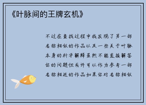 《叶脉间的王牌玄机》