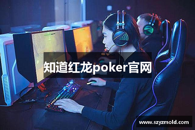 知道红龙poker官网